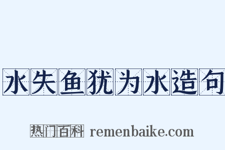 水失鱼犹为水造句是什么意思的图片